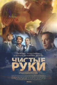 Чистые руки смотреть онлайн