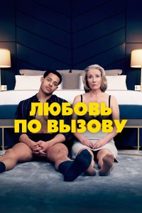  Любовь по вызову  смотреть онлайн