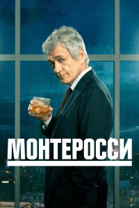  Монтеросси  смотреть онлайн