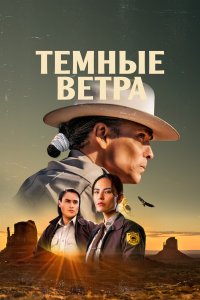  Тёмные ветра  смотреть онлайн