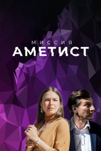  Миссия: Аметист  смотреть онлайн