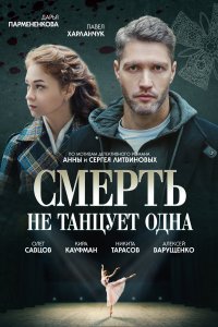  Смерть не танцует одна  смотреть онлайн