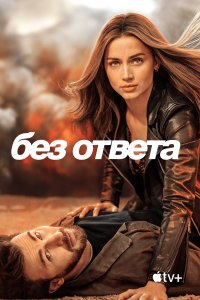  Без ответа  смотреть онлайн