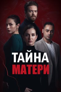  Тайна матери  смотреть онлайн