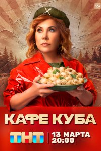  Кафе «Куба»  смотреть онлайн