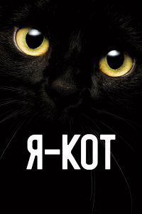  Я — кот  смотреть онлайн