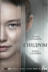  Синдром  смотреть онлайн