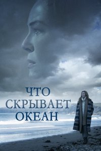  Что скрывает океан  смотреть онлайн