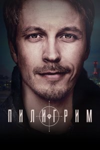  Пилигрим  смотреть онлайн