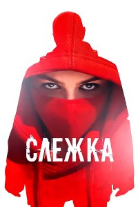  Слежка  смотреть онлайн