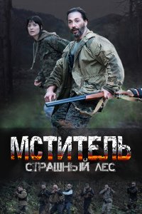  Мститель. Страшный лес  смотреть онлайн