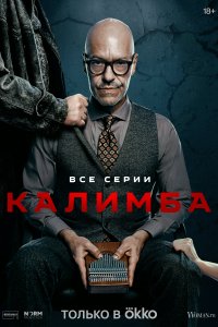  Калимба  смотреть онлайн