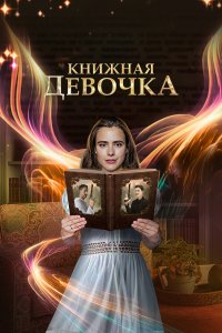  Книжная девочка  смотреть онлайн