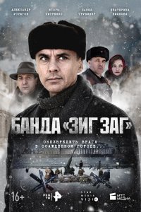  Банда «ЗИГ ЗАГ»  смотреть онлайн