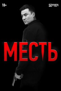  Месть  смотреть онлайн