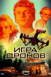  Игра дронов  смотреть онлайн