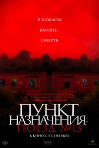  Пункт назначения: Поезд №13  смотреть онлайн