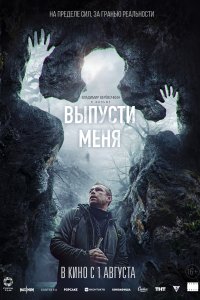  Выпусти меня  смотреть онлайн