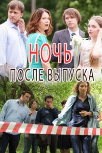  Ночь после выпуска  смотреть онлайн