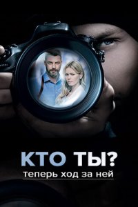  Кто ты?  смотреть онлайн