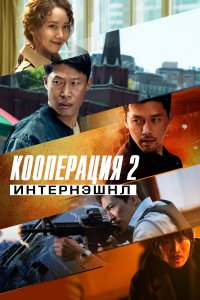  Кооперация 2: Интернэшнл  смотреть онлайн