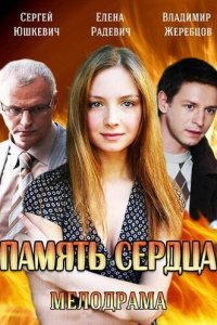  Память сердца  смотреть онлайн