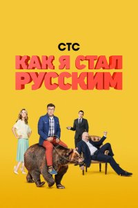  Как я стал русским  смотреть онлайн