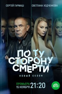  По ту сторону смерти  смотреть онлайн